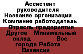 Ассистент руководителя › Название организации ­ Компания-работодатель › Отрасль предприятия ­ Другое › Минимальный оклад ­ 25 000 - Все города Работа » Вакансии   . Свердловская обл.,Реж г.